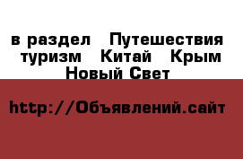  в раздел : Путешествия, туризм » Китай . Крым,Новый Свет